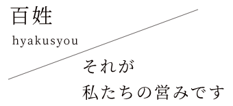 百姓それが私たちの営みです