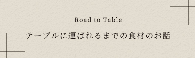 テーブルに運ばれるまでの食材のお話