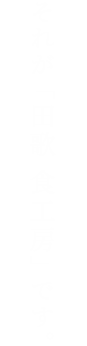 それが「田歌 食工房」です