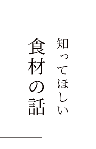 知ってほしい食材の話