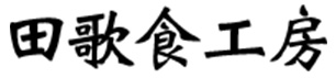 田歌 食工房（たうた しょくこうぼう）