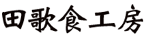 田歌 食工房（たうた しょくこうぼう）