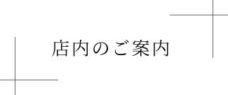 店内のご案内