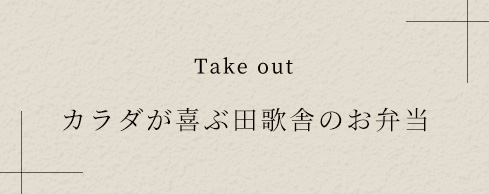 カラダが喜ぶお持ち帰り